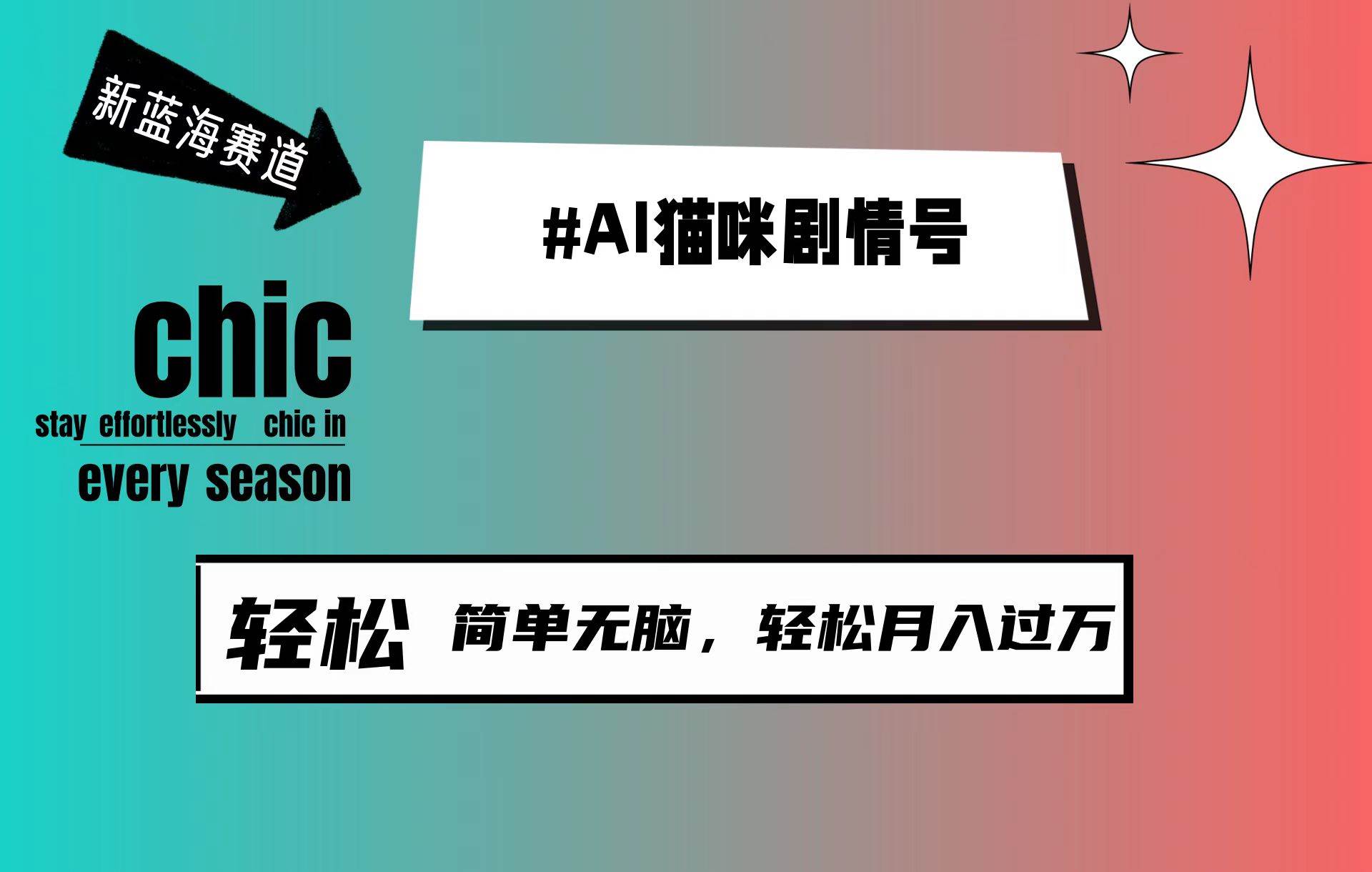 AI猫咪剧情号，新蓝海赛道，30天涨粉100W，制作简单无脑，轻松月入1w+-让一部分人先富起来墨财创业网