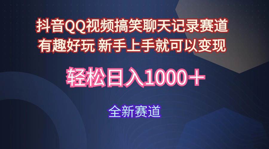 玩法就是用趣味搞笑的聊天记录形式吸引年轻群体  从而获得视频的商业价…-让一部分人先富起来默财 创业网