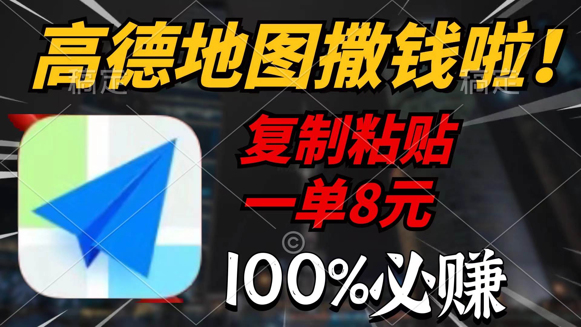 高德地图撒钱啦，复制粘贴一单8元，一单2分钟，100%必赚-让一部分人先富起来墨财创业网