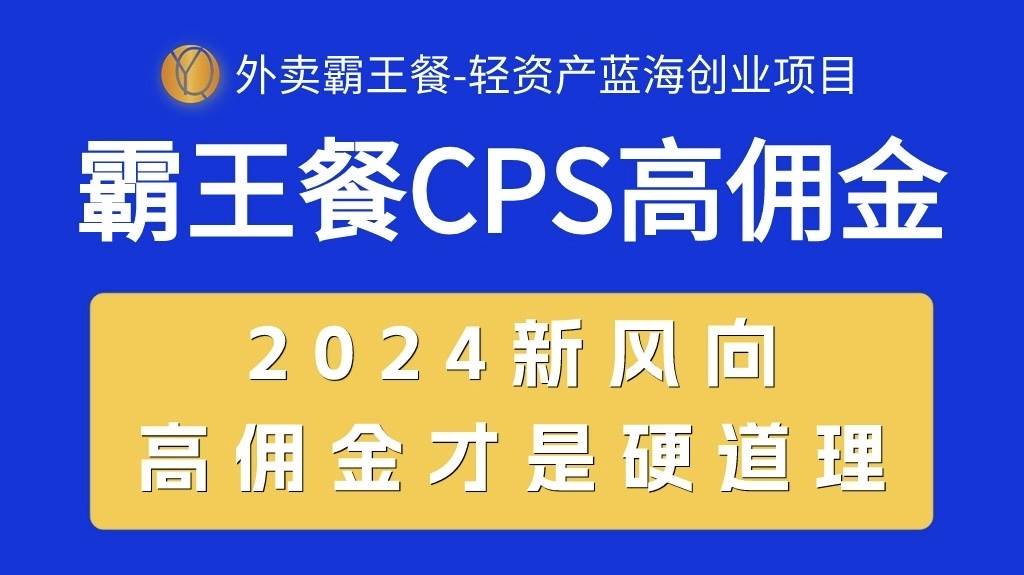 外卖霸王餐 CPS超高佣金，自用省钱，分享赚钱，2024蓝海创业新风向-让一部分人先富起来默财创业网