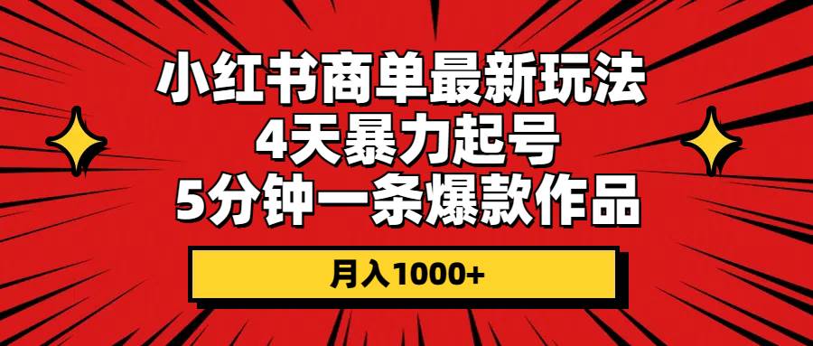 小红书商单最新玩法 4天暴力起号 5分钟一条爆款作品 月入1000+-让一部分人先富起来默财创业网