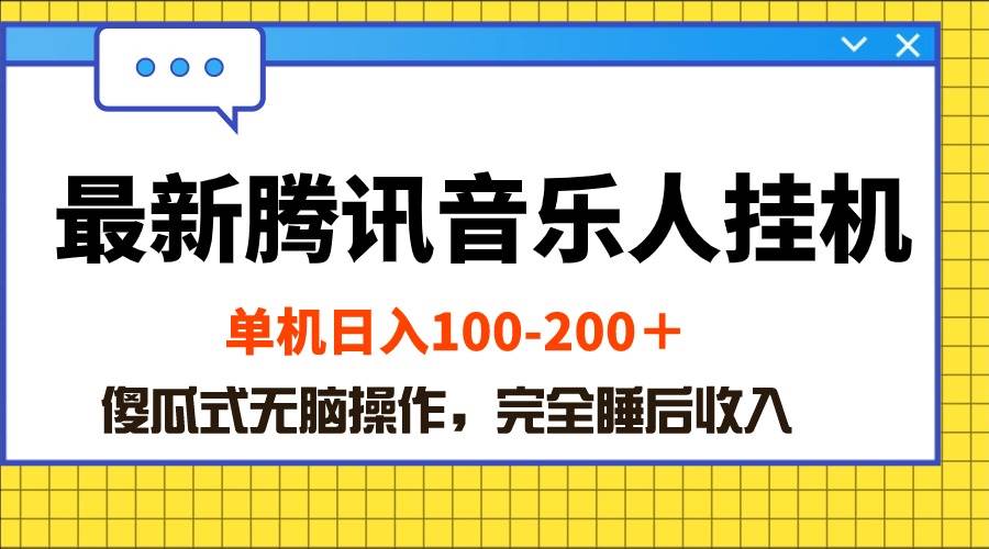 最新腾讯音乐人挂机项目，单机日入100-200 ，傻瓜式无脑操作-让一部分人先富起来默财创业网