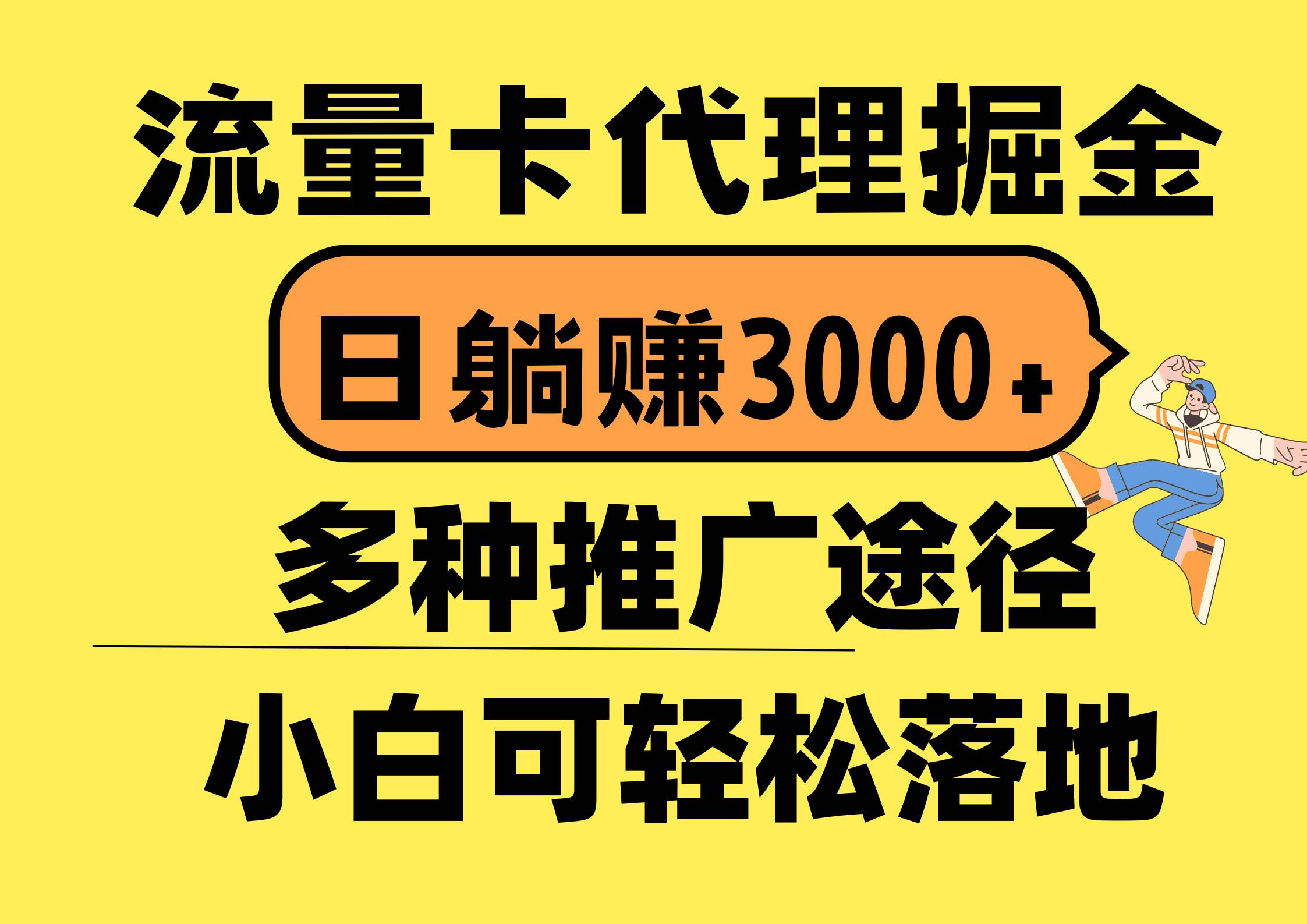 流量卡代理掘金，日躺赚3000+，首码平台变现更暴力，多种推广途径，新…-让一部分人先富起来默财创业网
