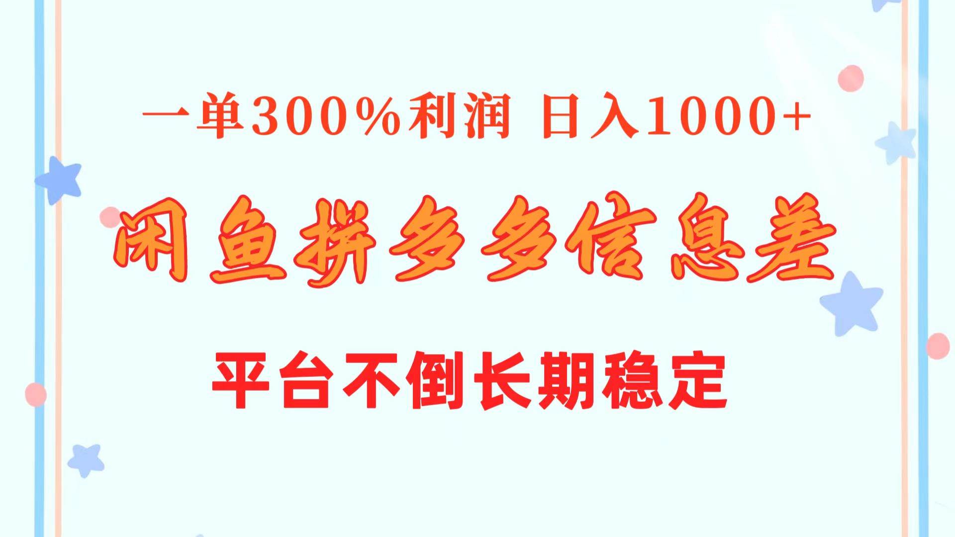 闲鱼配合拼多多信息差玩法  一单300%利润  日入1000+  平台不倒长期稳定-让一部分人先富起来默财创业网