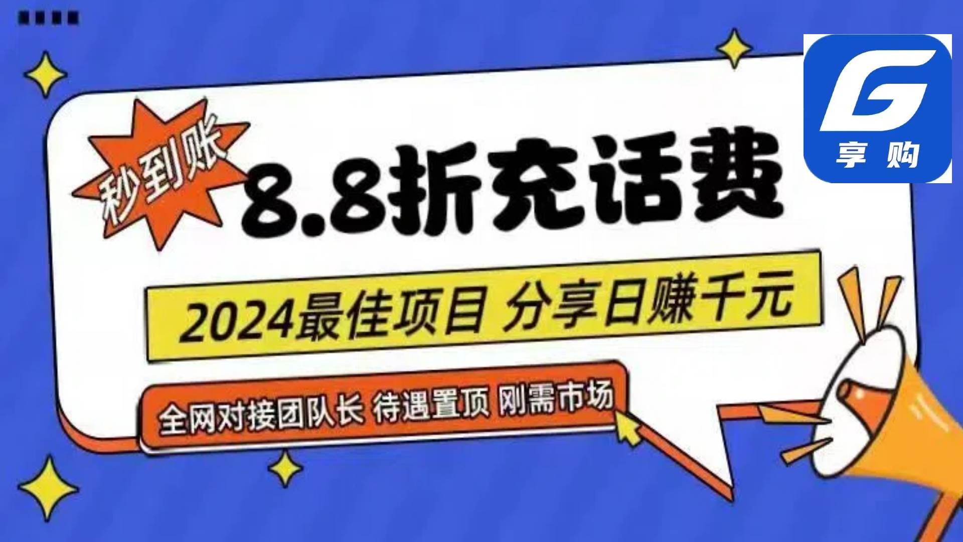 88折充话费，秒到账，自用省钱，推广无上限，2024最佳项目，分享日赚千…-让一部分人先富起来默财创业网