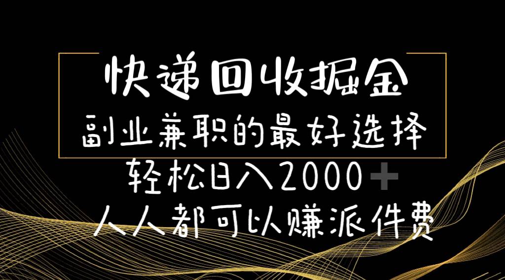快递回收掘金副业的最好选择轻松一天2000-人人都可以赚派件费-让一部分人先富起来默财创业网