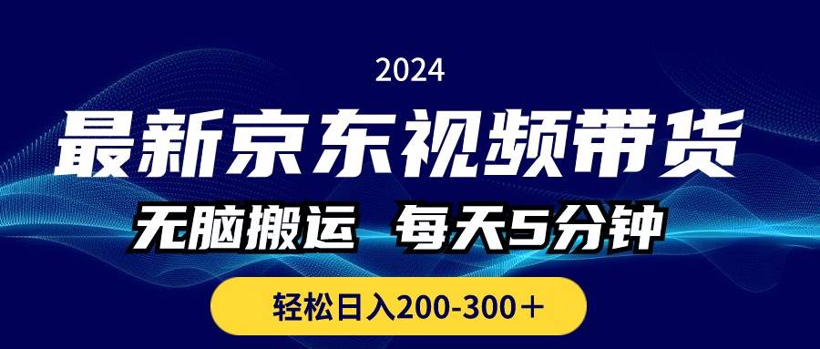 最新京东视频带货，无脑搬运，每天5分钟 ， 轻松日入200-300＋-让一部分人先富起来默财 创业网