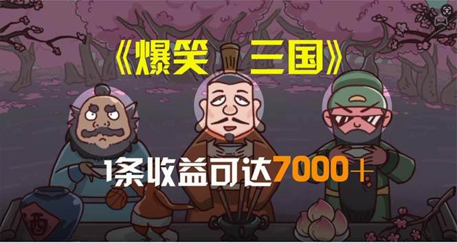 爆笑三国，条条爆款，5分钟1条原创视频，一条收益7000＋，一键分发多平…-让一部分人先富起来默财创业网