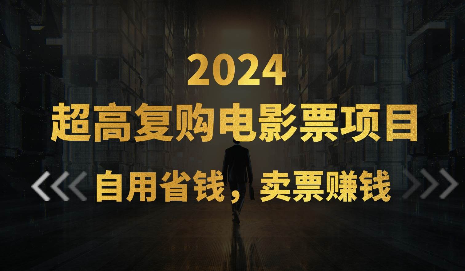 超高复购低价电影票项目，自用省钱，卖票副业赚钱-让一部分人先富起来默财创业网