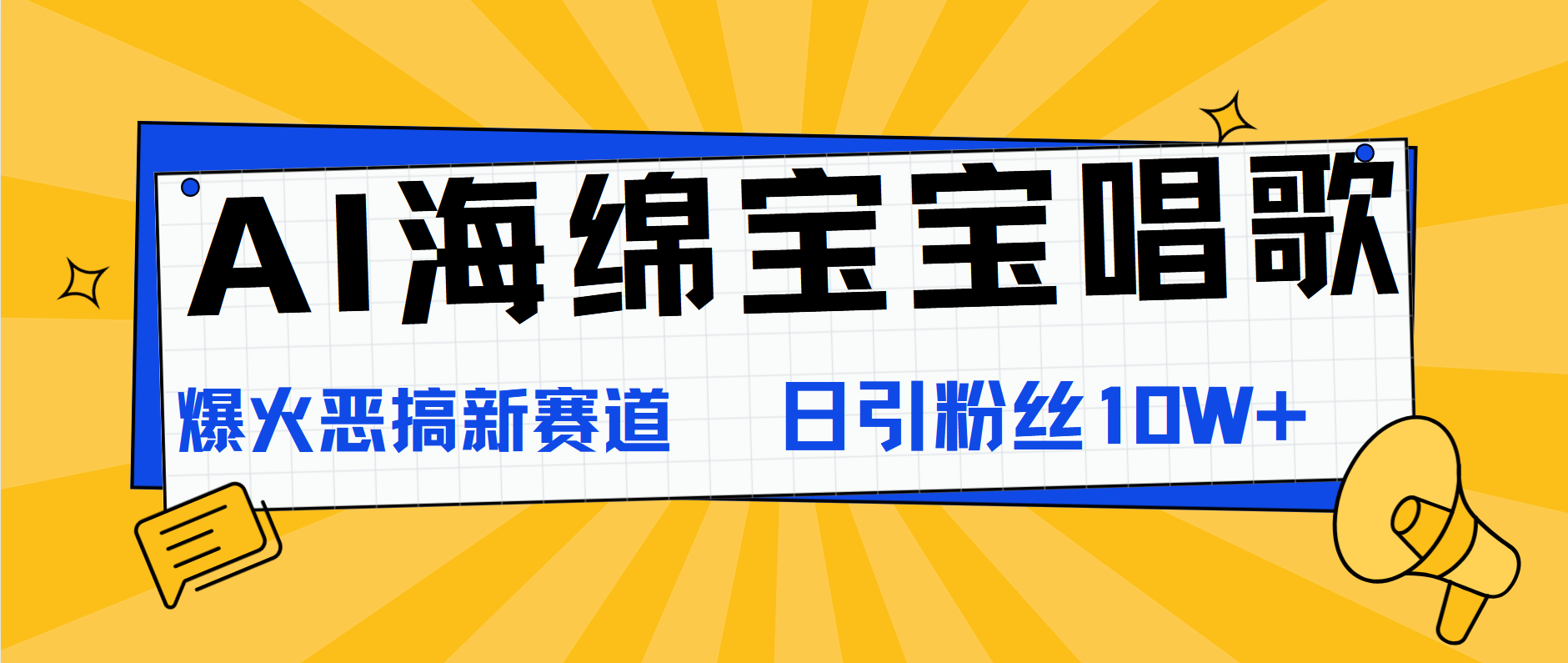 AI海绵宝宝唱歌，爆火恶搞新赛道，日涨粉10W+-让一部分人先富起来默财创业网