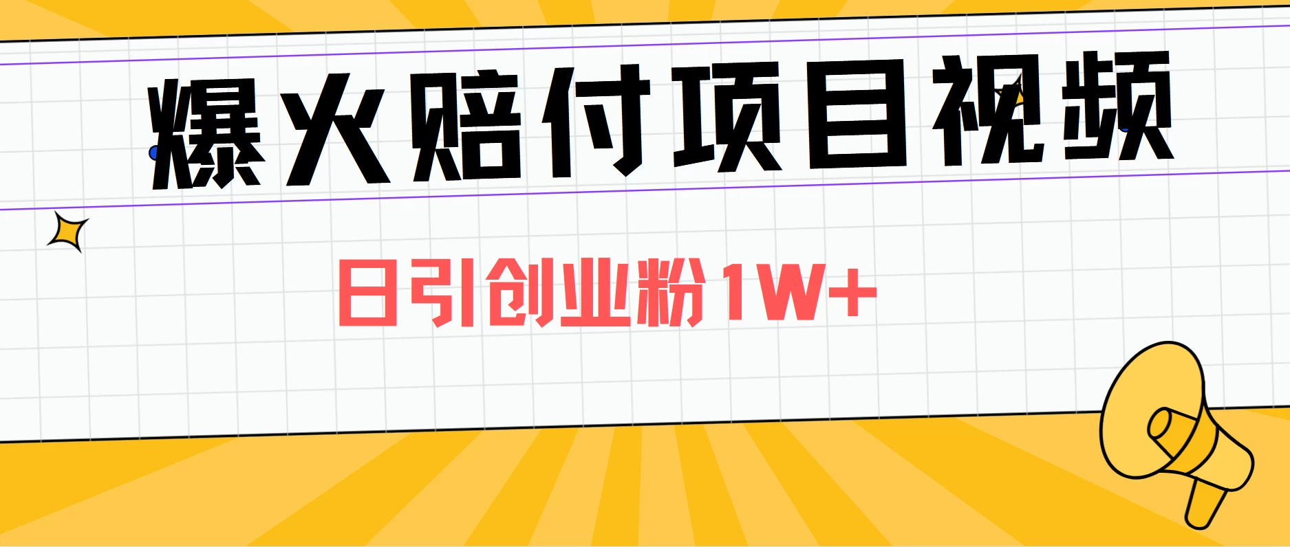 爆火赔付项目视频，日引创业粉1W+-让一部分人先富起来默财创业网