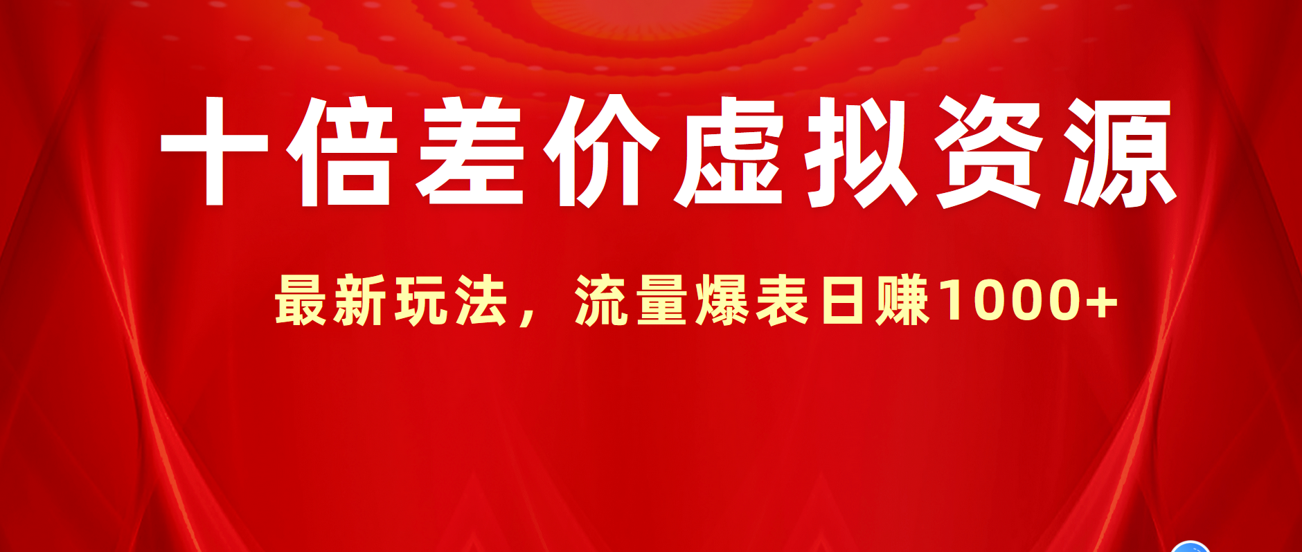 十倍差价虚拟资源，最新玩法，流量爆表日赚1000+-让一部分人先富起来默财创业网