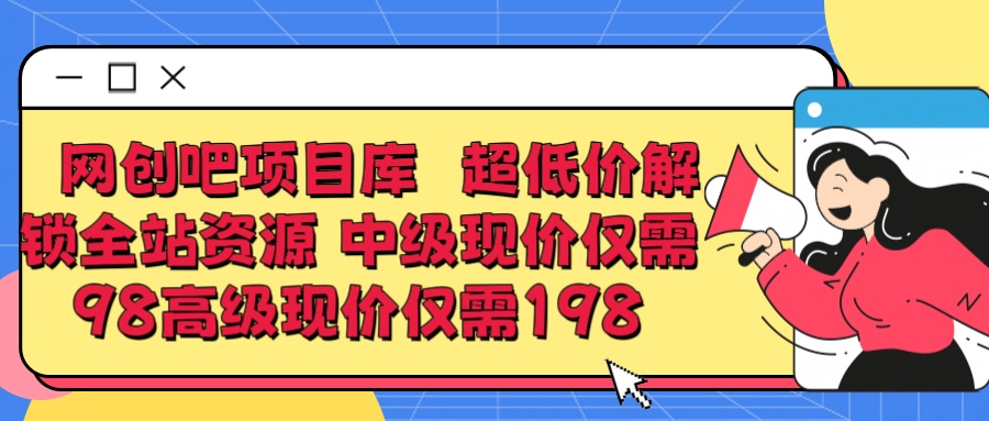 超低价解锁知识付费全站资源 中级现价仅98 高级现价仅198-让一部分人先富起来默财创业网