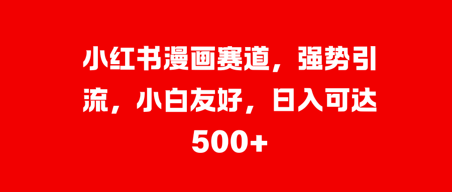 美女图片的魔力，小白轻松上手，快速涨粉，日入 1000 +-让一部分人先富起来默财创业网