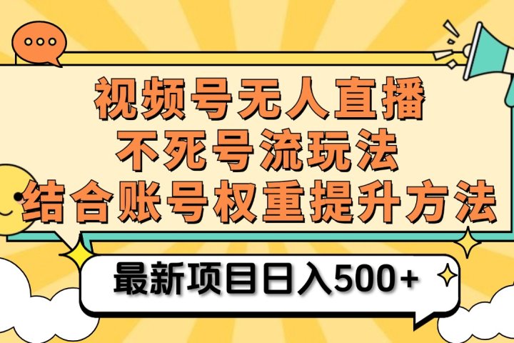 视频号无人直播不死号流玩法8.0，挂机直播不违规，单机日入500+-让一部分人先富起来默财创业网