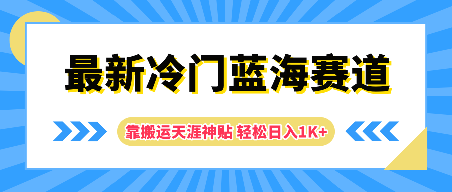 最新冷门蓝海赛道，靠搬运天涯神贴轻松日入1K+-让一部分人先富起来默财创业网