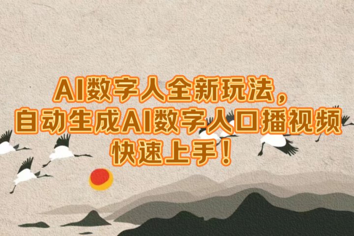 AI数字人全新玩法，自动生成数字人口播视频快速上手！-让一部分人先富起来默财创业网