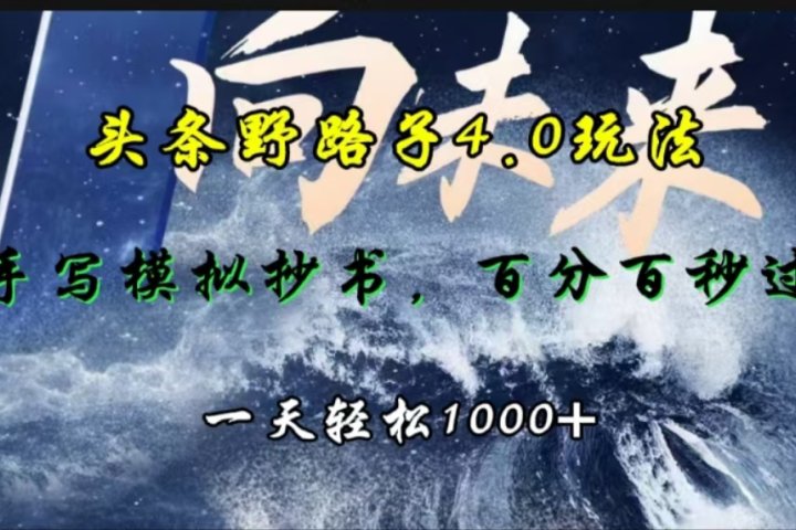 头条野路子4.0玩法，手写模拟器抄书，百分百秒过，一天轻松1000+-让一部分人先富起来默财创业网