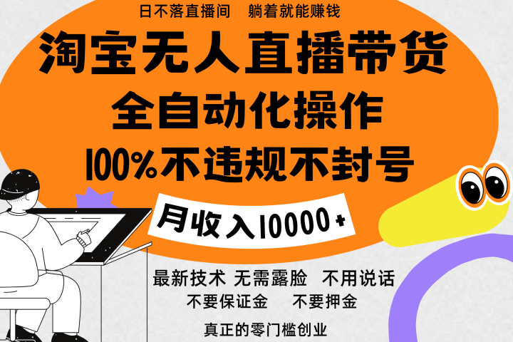 淘宝无人直播带货最新技术，100%不违规不封号，全自动化操作，轻松实现睡后收益，日入1000＋-让一部分人先富起来默财创业网