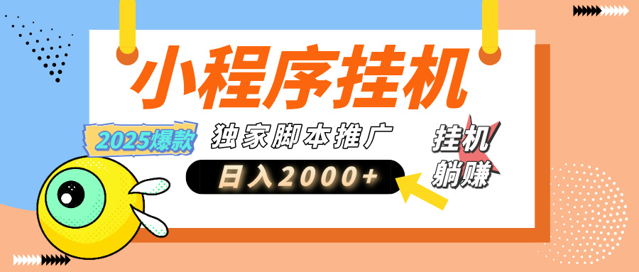 小程序撸金最新玩法-日均2000+，挂机玩法，独家运营方案.txt-让一部分人先富起来默财创业网