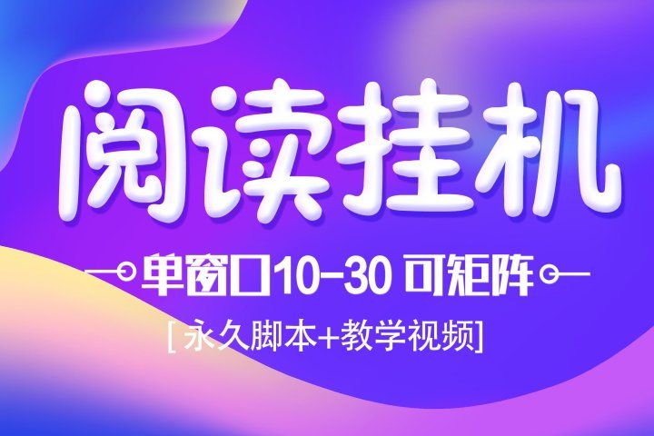 模拟器窗口阅读24小时自动挂机，但窗口10-30+ 支付宝秒到账，可无限放大【带破解脚本 无需卡密】-让一部分人先富起来默财创业网