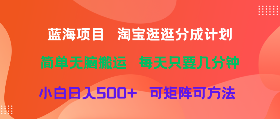 蓝海项目  淘宝逛逛视频分成计划简单无脑搬运  每天只要几分钟小白日入500+   可矩阵可放大-让一部分人先富起来默财创业网