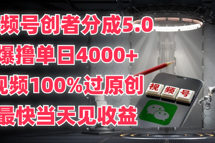 视频号创者分成5.0，爆撸单日4000+，视频100%过原创，最快当天见收益-让一部分人先富起来默财创业网