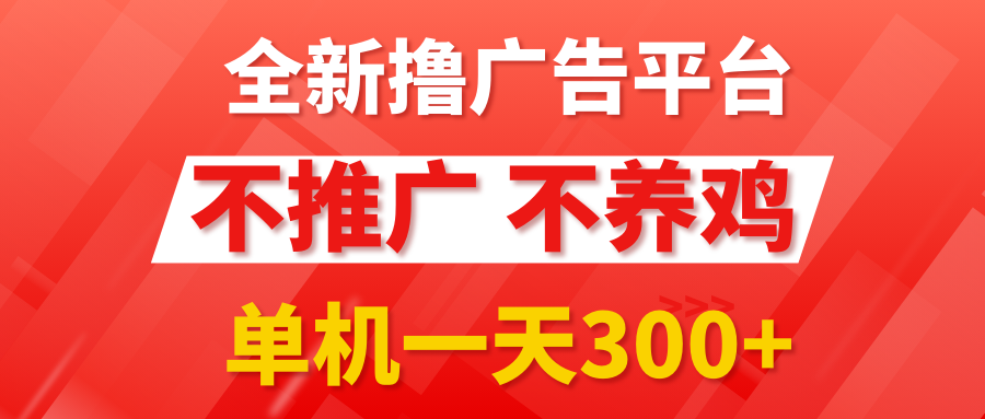 最新广告0撸懒人平台，不推广单机都有300+，抢首码来捡钱，简单无脑稳定可批量-让一部分人先富起来默财创业网