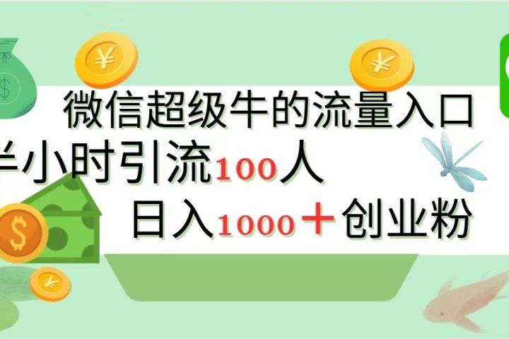 新的引流变现阵地，微信超级牛的流量入口，半小时引流100人，日入1000+创业粉-让一部分人先富起来默财创业网