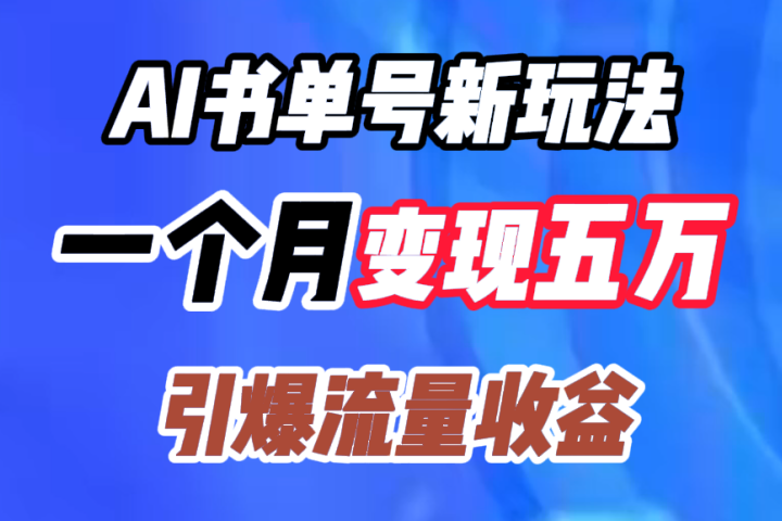 AI书单号新玩法，一个月变现五万，引爆流量收益-让一部分人先富起来默财 创业网