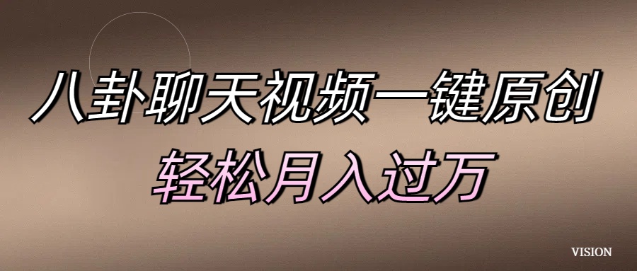 八卦聊天视频一键原创 轻松月入过万-让一部分人先富起来默财创业网
