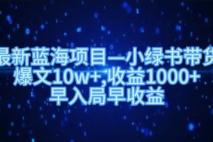 最新蓝海项目小绿书带货，爆文10w＋，收益1000＋，早入局早获益！！-让一部分人先富起来默财创业网