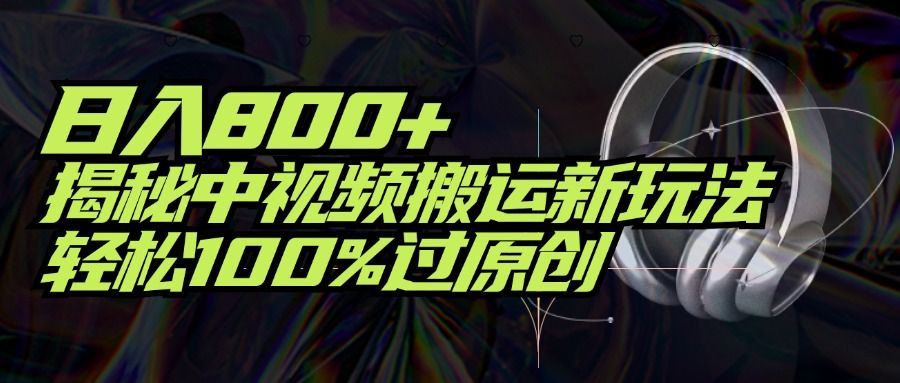 项目标题：日入800+！揭秘中视频搬运新玩法，轻松100%过原创-让一部分人先富起来默财 创业网