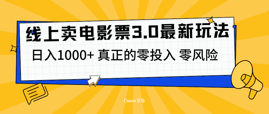 线上卖电影票3.0玩法，目前是蓝海项目，测试日入1000+，零投入，零风险-让一部分人先富起来默财创业网