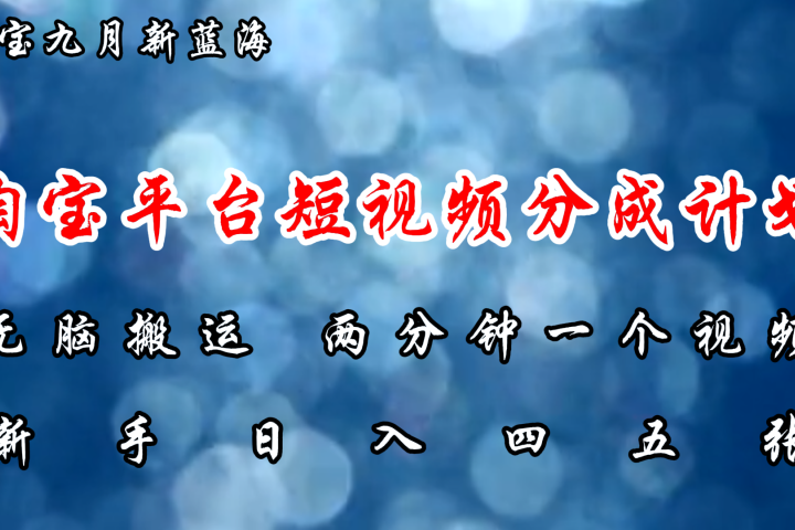 淘宝平台短视频新蓝海暴力撸金，无脑搬运，两分钟一个视频，新手日入大几百-让一部分人先富起来默财创业网