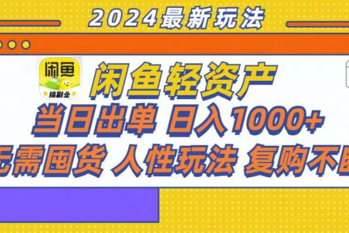 咸鱼轻资产当日出单，轻松日入1000+-让一部分人先富起来默财创业网