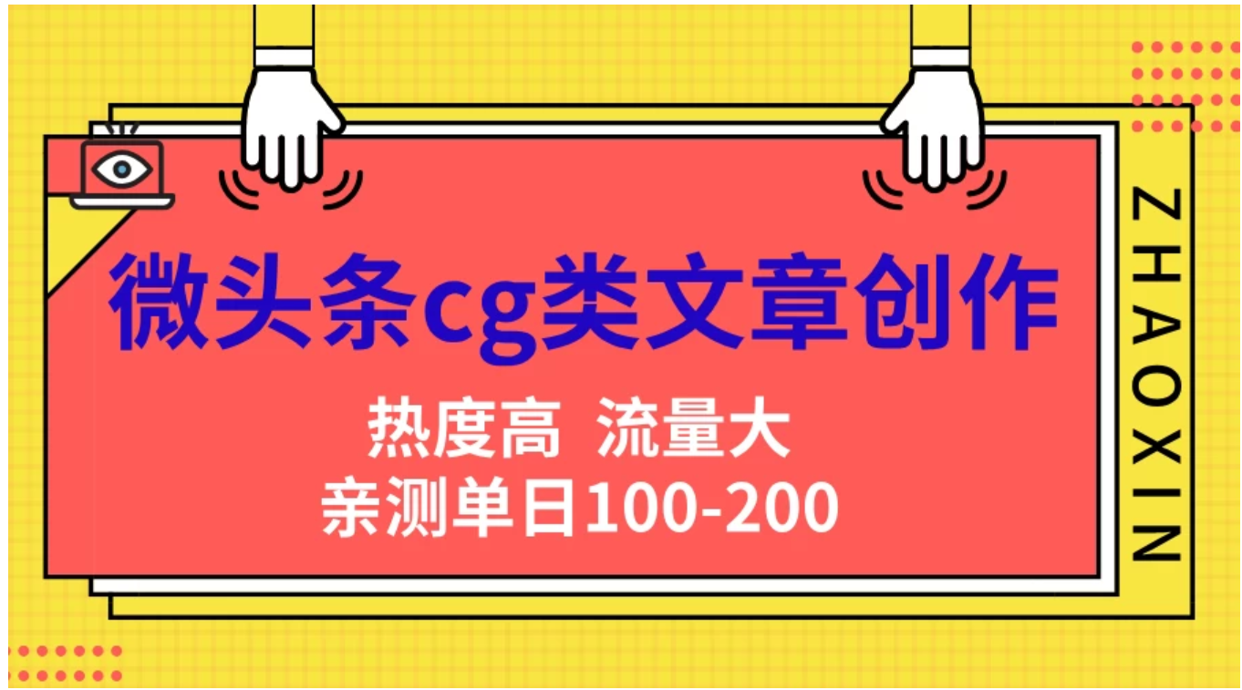 图片[1]-让一部分人先富起来微头条cg类文章创作，AI一键生成爆文，热度高，流量大，亲测单日变现200＋，小白快速上手-让一部分人先富起来默财 创业网