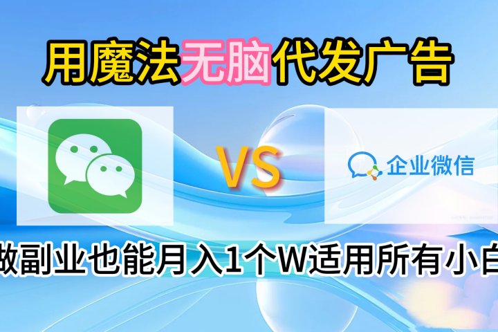 2.0魔法无脑代发广告做副业也能月入1个W适用所有小白-让一部分人先富起来默财创业网