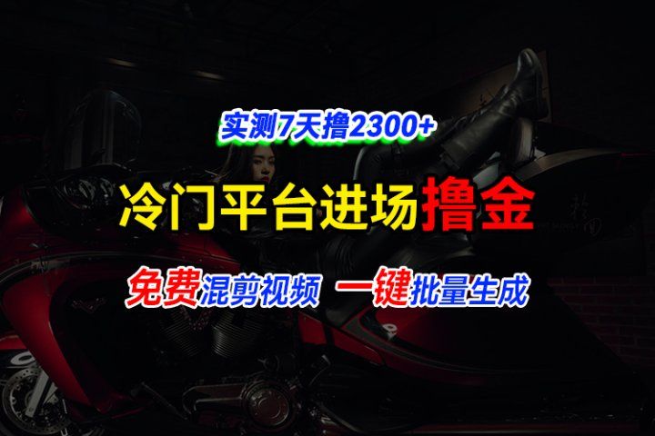 全新冷门平台vivo视频，快速免费进场搞米，通过混剪视频一键批量生成，实测7天撸2300+-让一部分人先富起来默财创业网