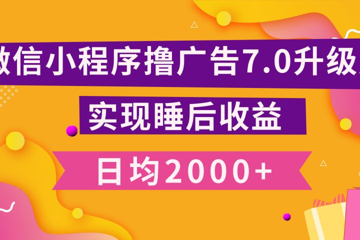 小程序撸广告最新7.0玩法，日均2000+ 全新升级玩法-小白可做-让一部分人先富起来默财创业网