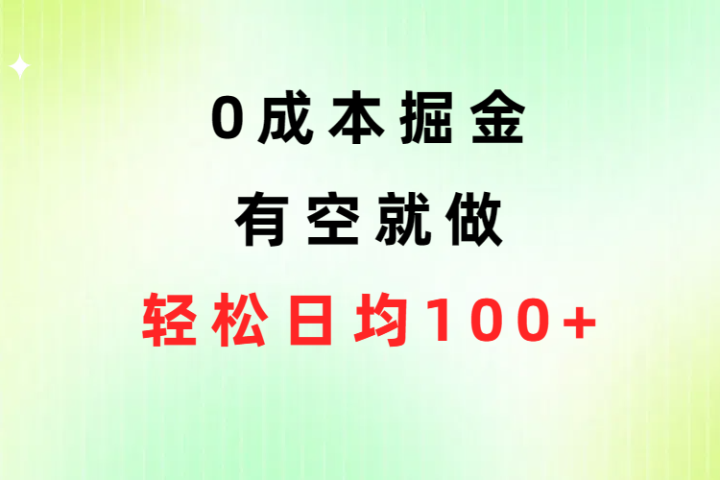 0成本掘金玩法，有空就做，小白日均100+-让一部分人先富起来默财创业网
