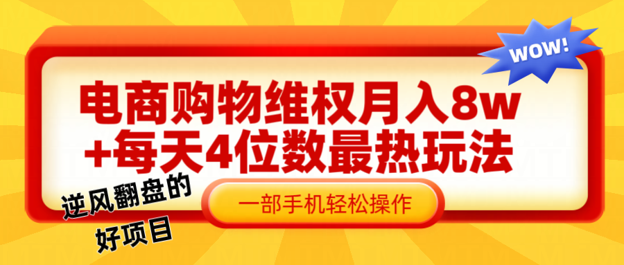电 商 购 物 维权赔 付 轻 松月入 8w+ 最爆玩法全干 货-让一部分人先富起来默财创业网