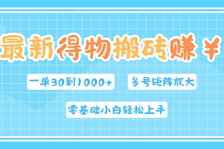 最新得物搬砖，零基础小白轻松上手，一单30—1000+，操作简单，多号矩阵快速放大变现-让一部分人先富起来默财创业网