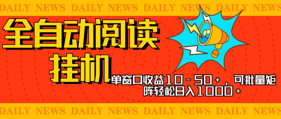 全自动阅读挂机，单窗口10-50+，可批量矩阵轻松日入1000+，新手小白秒上手-让一部分人先富起来默财创业网