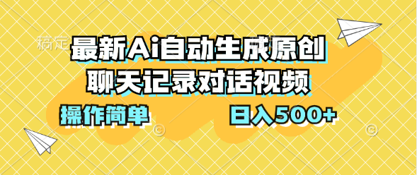 最新Ai自动生成原创聊天记录对话视频，操作简单，日入500+-让一部分人先富起来默财 创业网