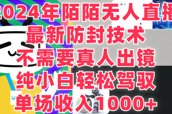 2024年陌陌无人直播，最新防封技术，纯小白也能做，不需要真人出镜，单场收入1000--让一部分人先富起来默财创业网