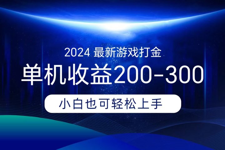 海外知名游戏打金，无脑搬砖单机收益200-300+  即做！即赚！当天见收益！-让一部分人先富起来默财创业网