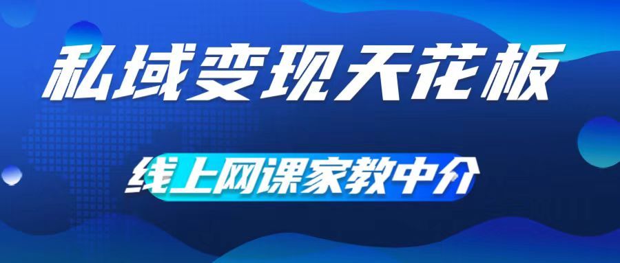 私域变现天花板，网课家教中介，只做渠道和流量，让大学生给你打工、0成本实现月入五位数-让一部分人先富起来默财创业网
