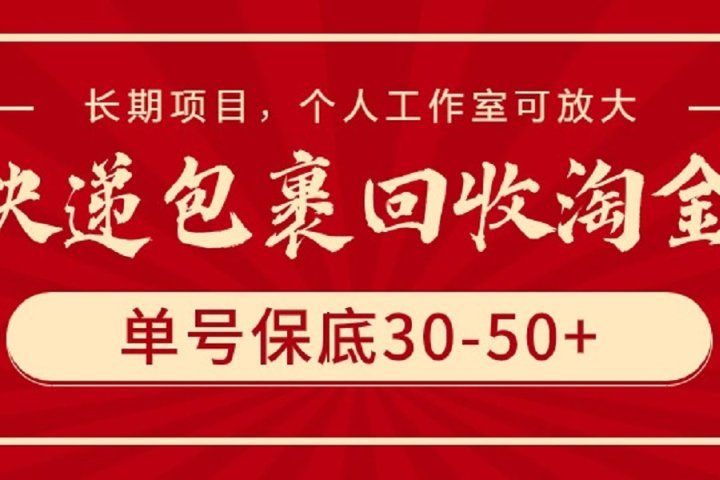 快递包裹回收淘金，单号保底30-50+，长期项目，个人工作室可放大-让一部分人先富起来默财创业网