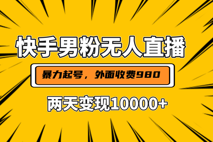 直播挂着两天躺赚1w+，小白也能轻松上手，外面收费980的项目-让一部分人先富起来默财创业网